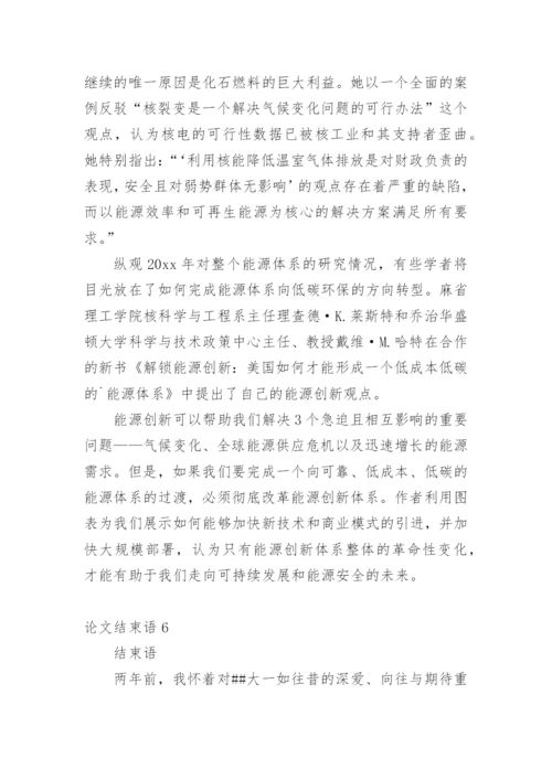 论文结束语最新精选.docx