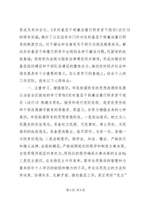 学习《农村基层干部廉洁履行职责若干规定(试行)》心得体会.docx