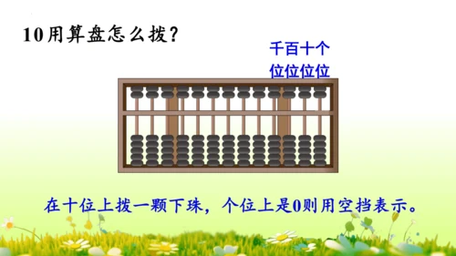 1.1000以内数的认识（课件）-二年级下册数学人教版(共4课时 109张PPT)