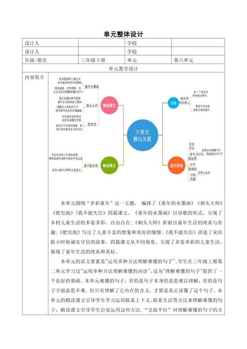 部编版语文三年级下册第六单元大单元整体教学设计21世纪