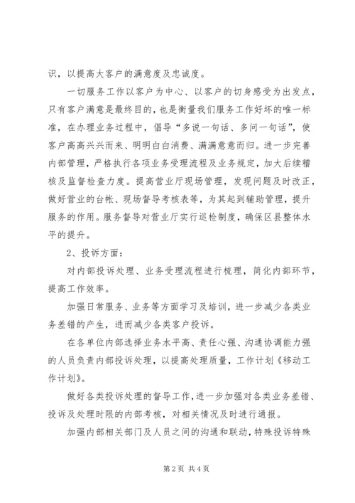 移动新年工作计划 (2).docx