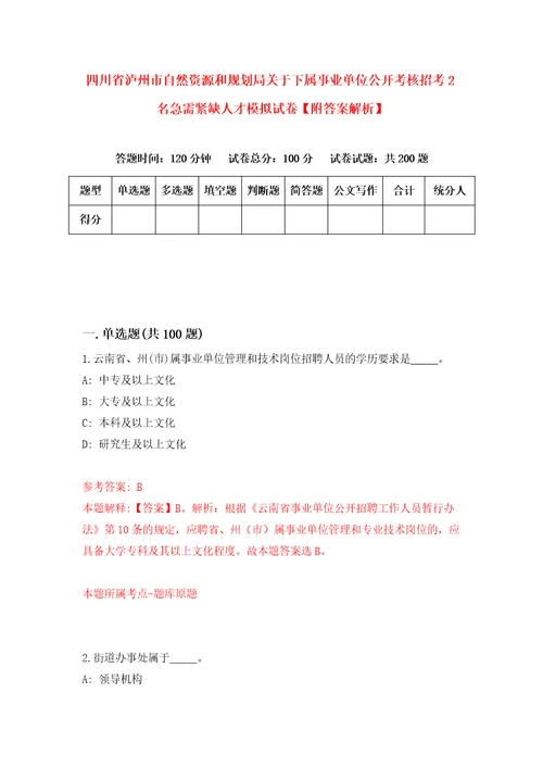 四川省泸州市自然资源和规划局关于下属事业单位公开考核招考2名急需紧缺人才模拟试卷附答案解析5