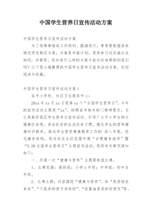 中国学生营养日宣传活动方案.docx