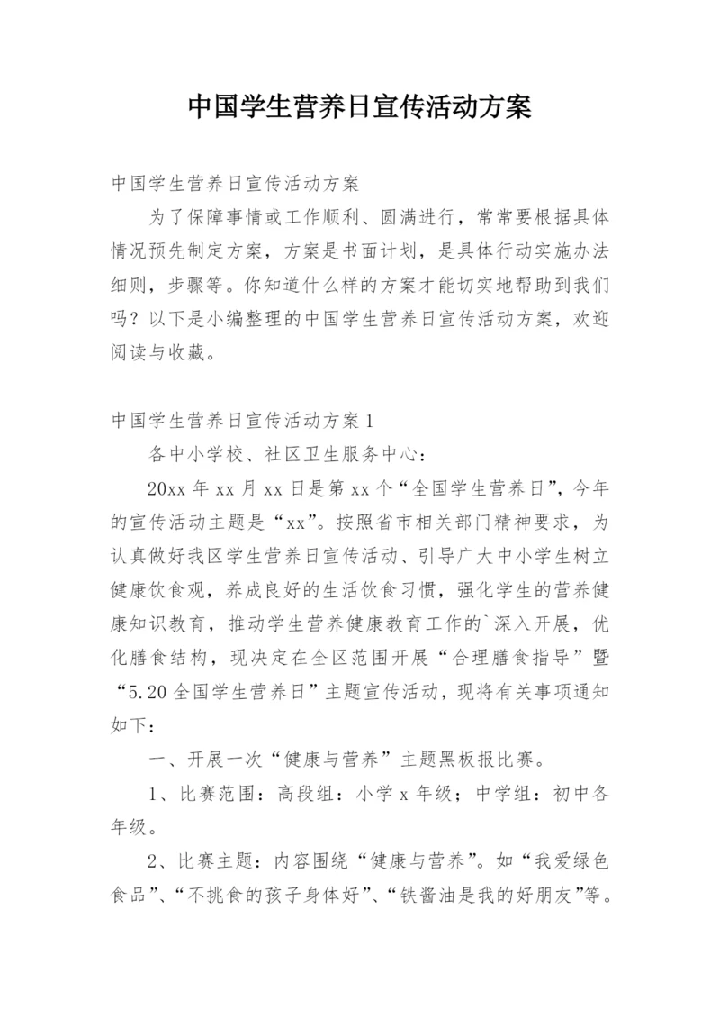 中国学生营养日宣传活动方案.docx