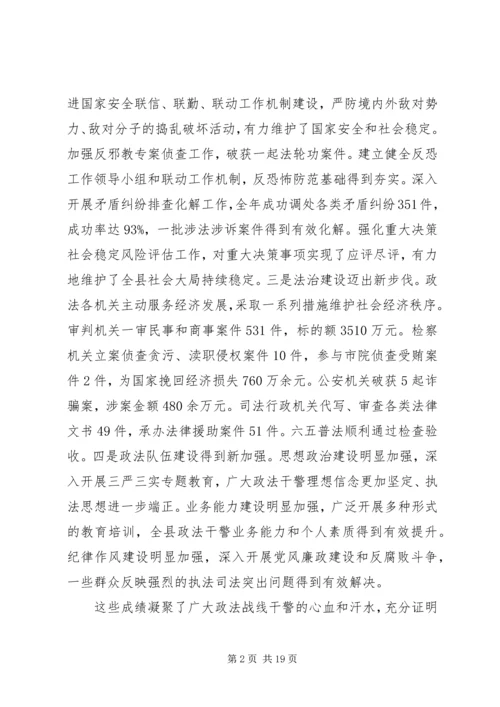 县委政法工作会议讲话 (2).docx