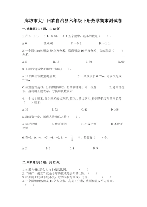 廊坊市大厂回族自治县六年级下册数学期末测试卷带答案.docx