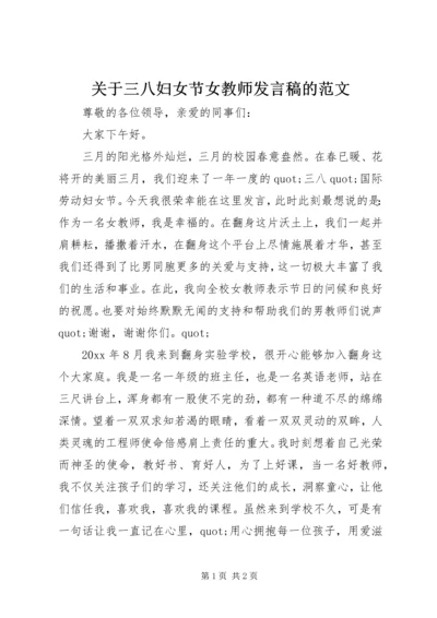 关于三八妇女节女教师讲话稿的范文.docx