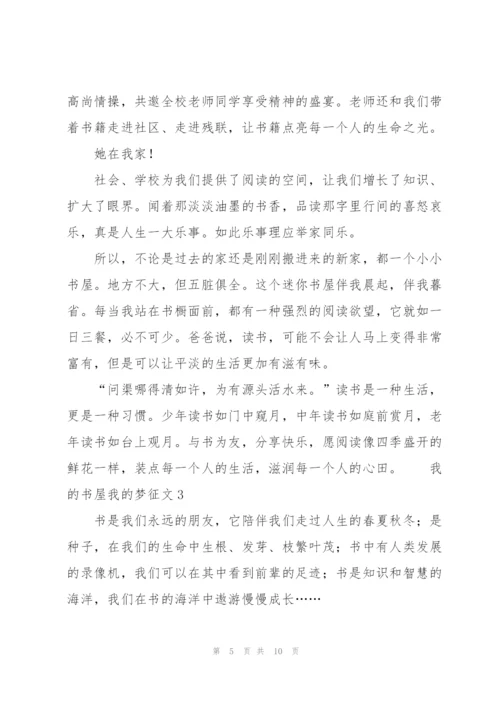 我的书屋我的梦征文范文（5篇）.docx