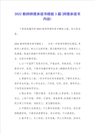 2022教师师德承诺书模板3篇师德承诺书内容