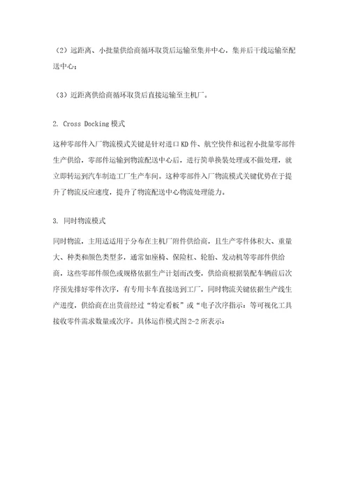 汽车行业入厂物流模式分析样稿