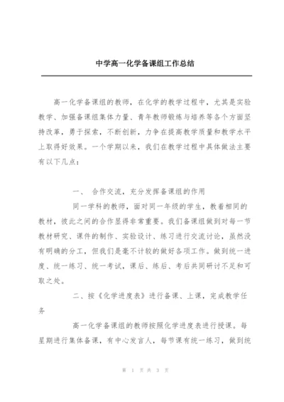 中学高一化学备课组工作总结.docx