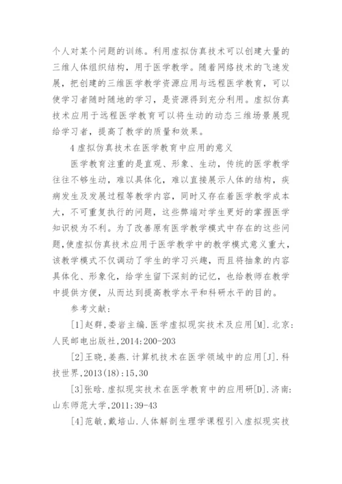 临床医学教育中虚拟仿真技术的应用论文.docx