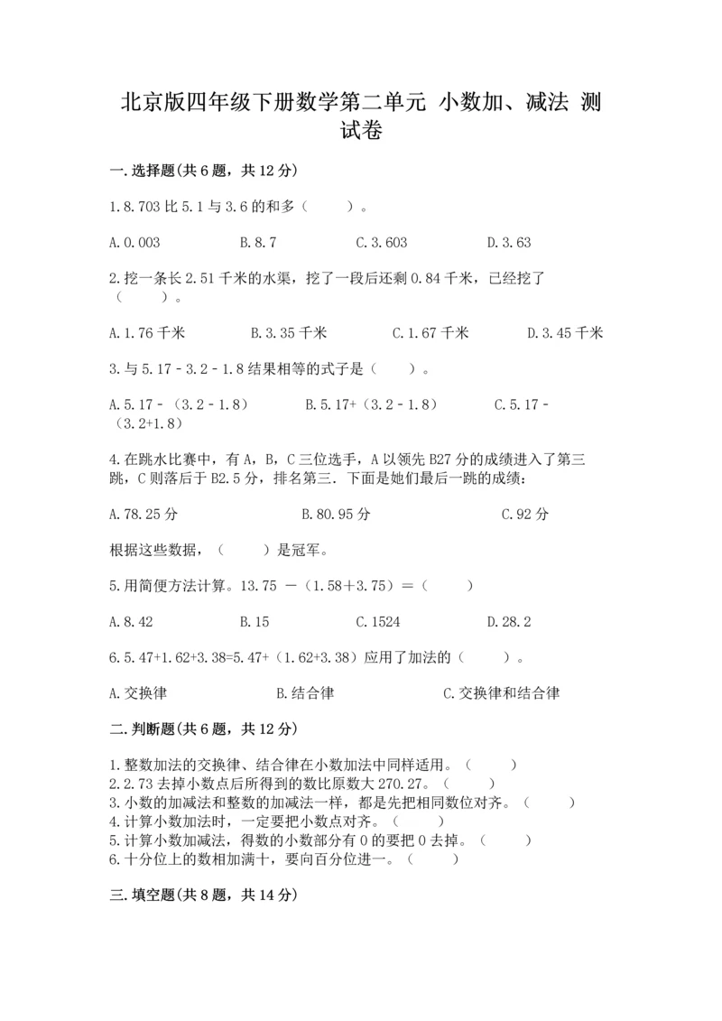 北京版四年级下册数学第二单元 小数加、减法 测试卷精品带答案.docx