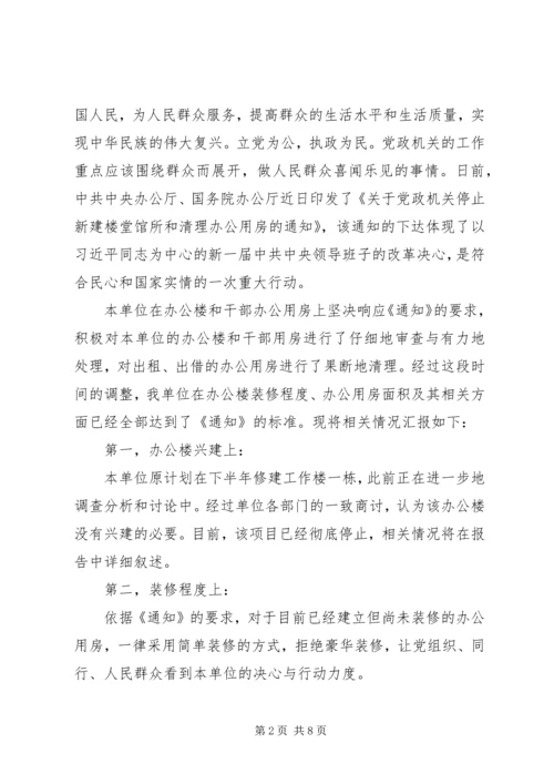 第一篇：关于党政机关办公用房清理的自查报告 (2).docx