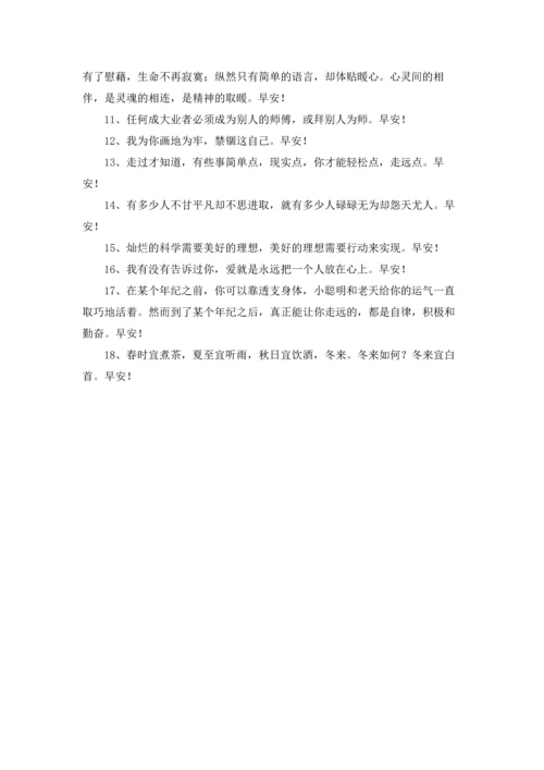 通用温馨的早安心语朋友圈18条.docx