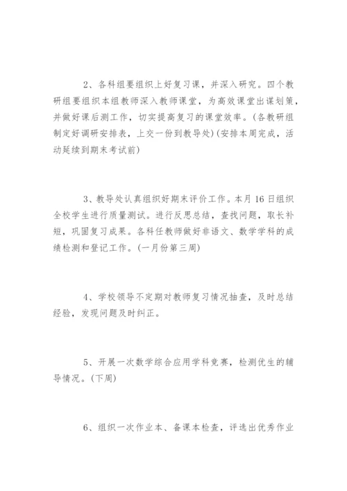 学校期末考试复习计划参考.docx