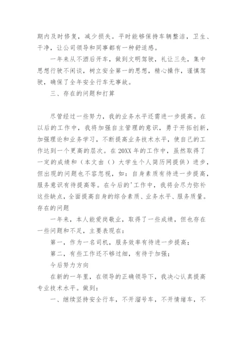 司机年终工作总结.docx