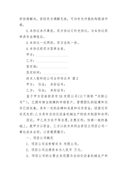 技术入股科技公司合作协议书.docx