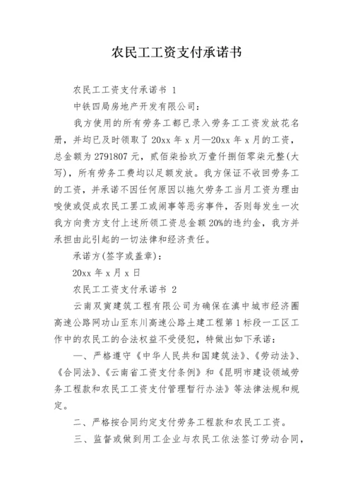 农民工工资支付承诺书.docx