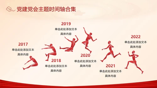 党建党会主题时间轴合集PPT模板