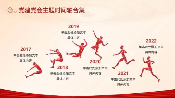 党建党会主题时间轴合集PPT模板