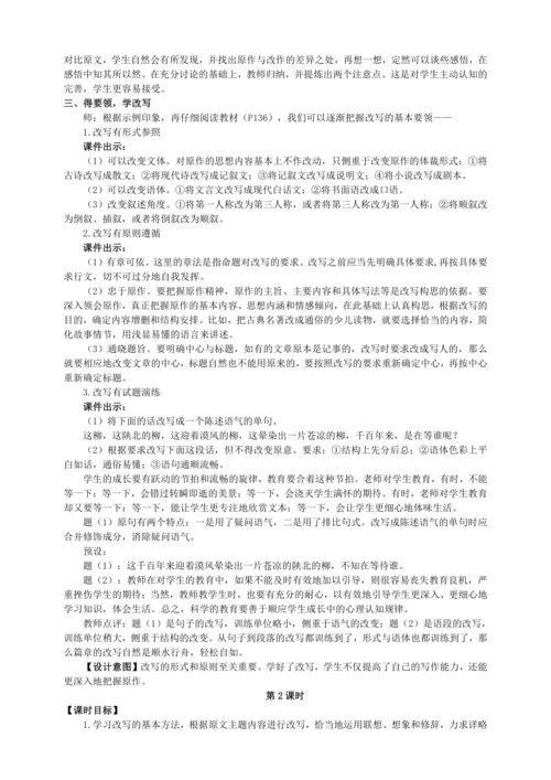 6单元写作 学习改写【统编九上语文最新教案含说课】