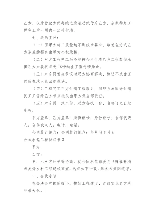 合伙承包工程协议书_17.docx