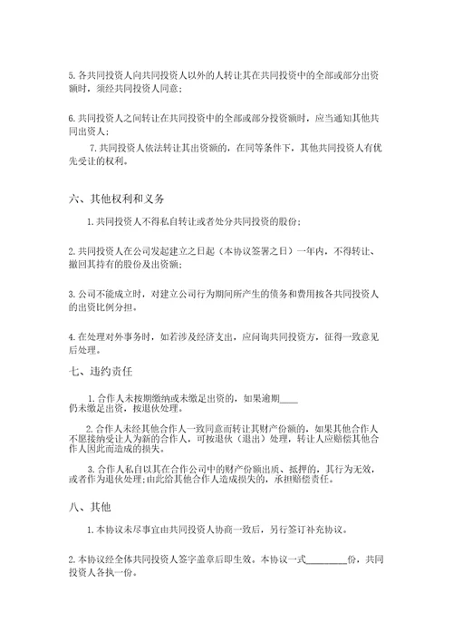 人合伙投资协议书