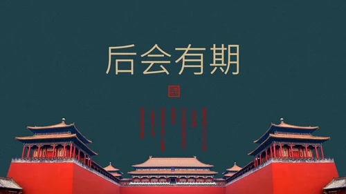 我在故宫做模版通用PPT