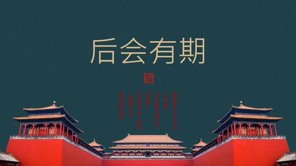 我在故宫做模版通用PPT