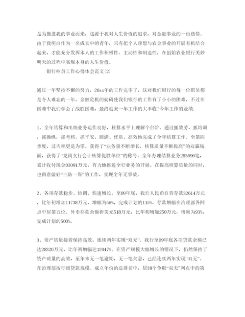 精编银行柜员工作参考心得体会参考范文五篇.docx