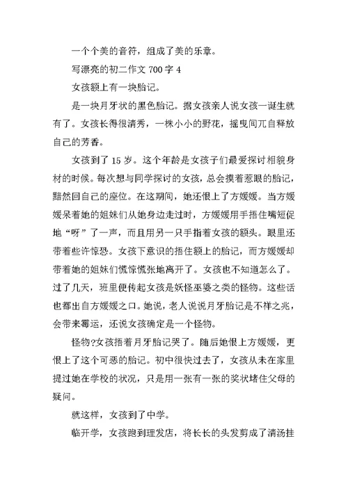 写美丽的初二优秀作文