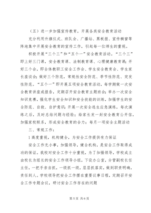 学校安全工作思路 (7).docx