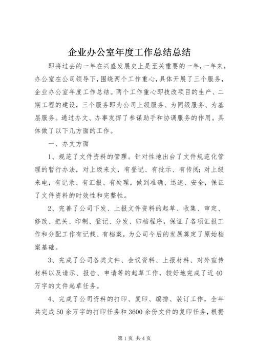 企业办公室年度工作总结总结.docx