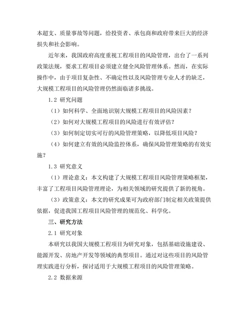大规模工程项目的风险管理策略研究