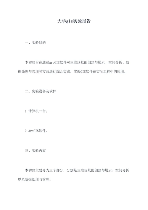 大学gis实验报告