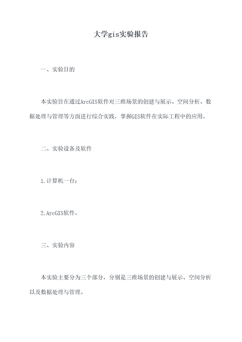 大学gis实验报告