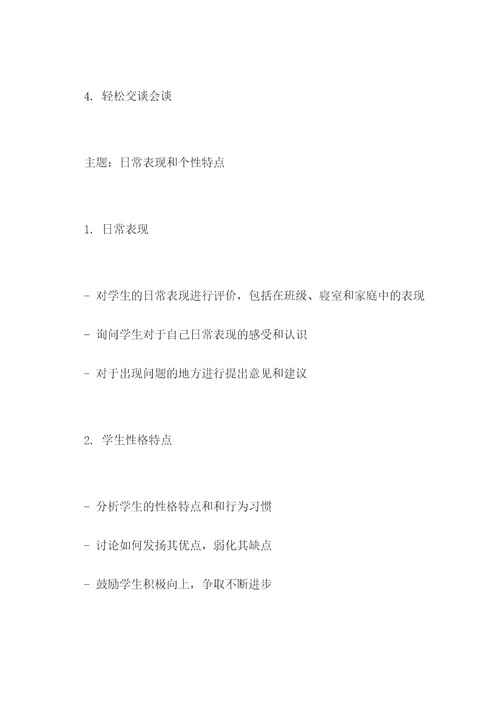 师生会谈话提纲