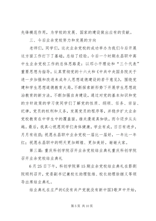 我校召开15期业余党校结业典礼.docx