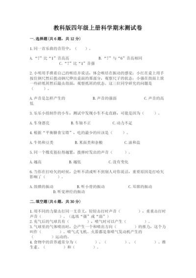 教科版四年级上册科学期末测试卷精品加答案.docx