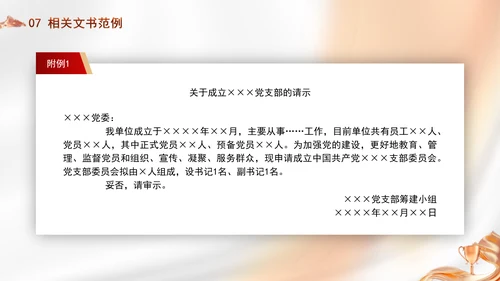 党务知识学习党支部的设置党课PPT