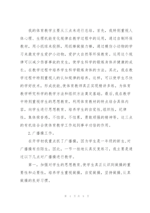 一年级体育教师教学工作总结.docx