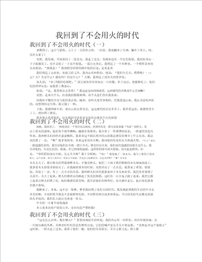 我回到了不会用火的时代作文共八篇