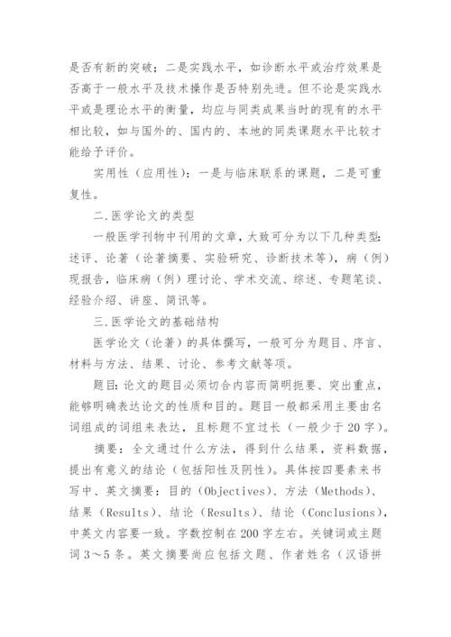 医学论文书写技巧.docx