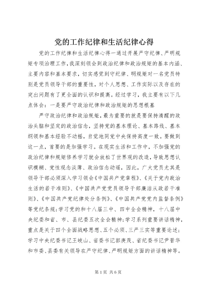 党的工作纪律和生活纪律心得.docx