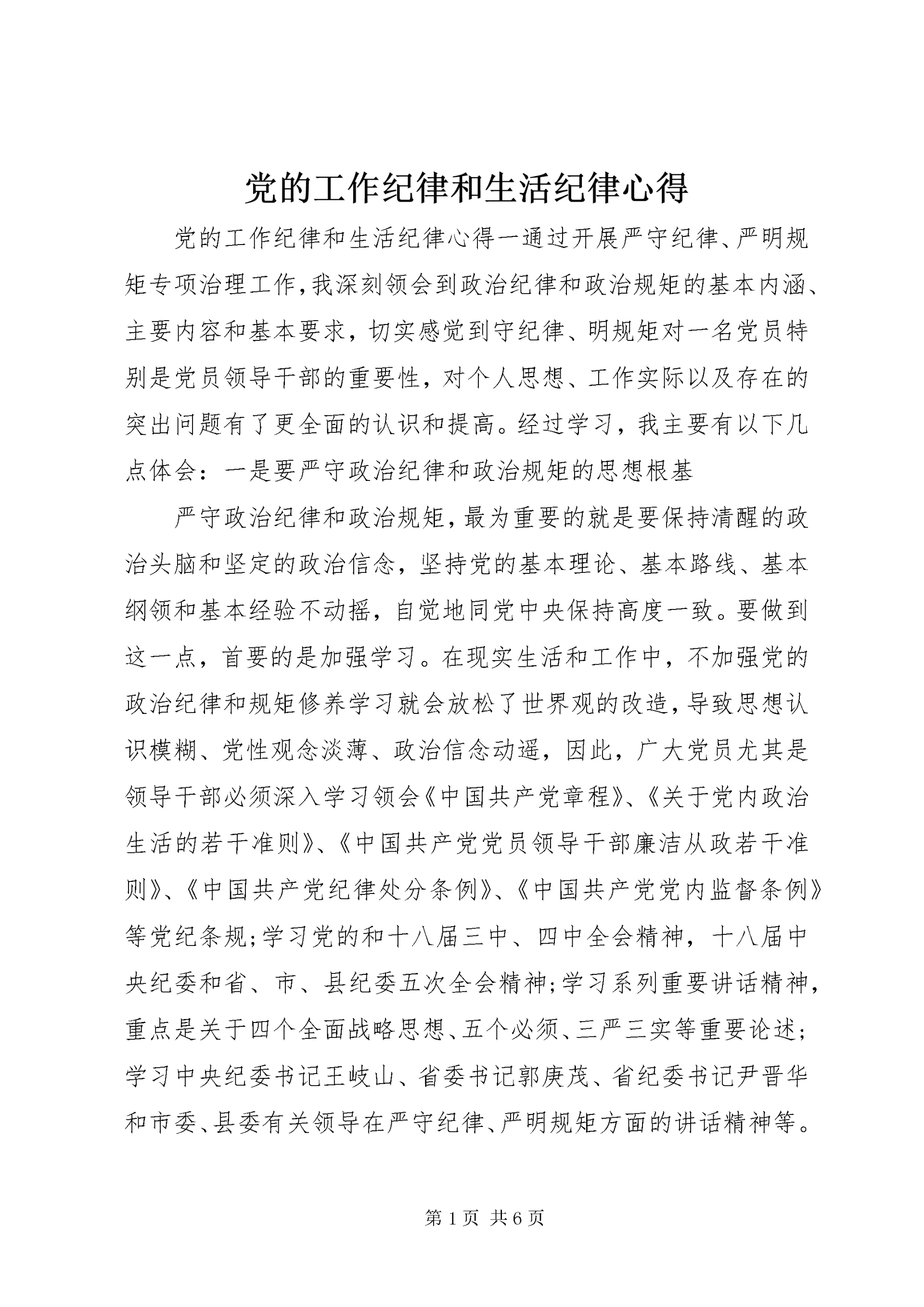 党的工作纪律和生活纪律心得.docx