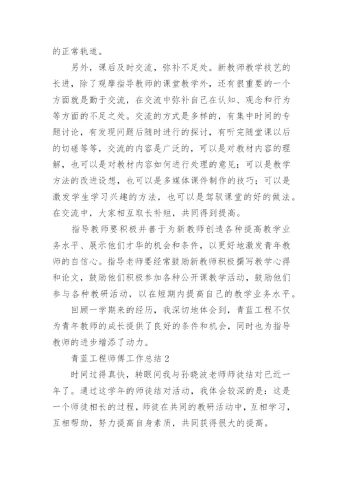 青蓝工程师傅工作总结_4.docx