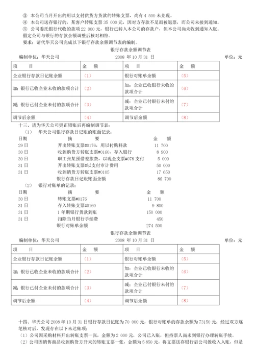 会计基础银行存款余额调节表及答案.docx