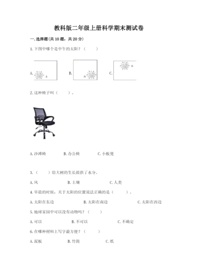 教科版二年级上册科学期末测试卷附参考答案ab卷.docx