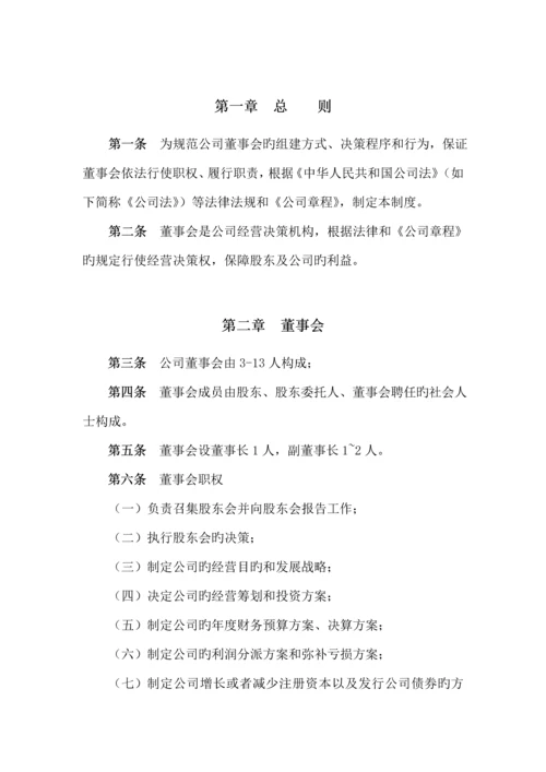 文化发展公司董事会新版制度.docx